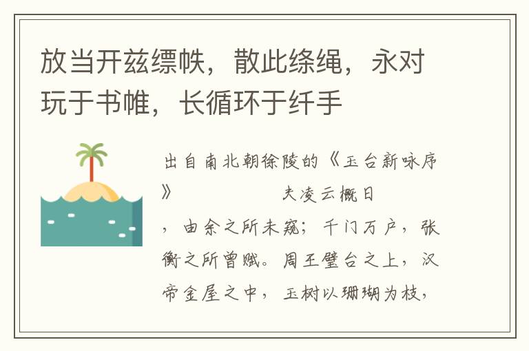 放當開茲縹帙，散此絳繩，永對玩于書帷，長循環于纖手