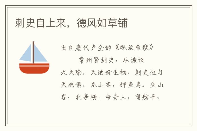 刺史自上來，德風如草鋪