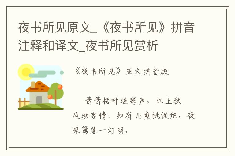 夜書所見原文_《夜書所見》拼音注釋和譯文_夜書所見賞析