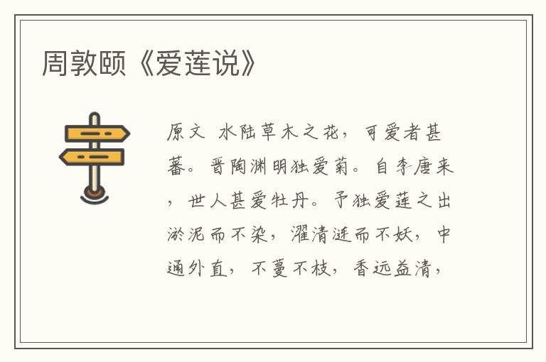 周敦頤《愛蓮說》