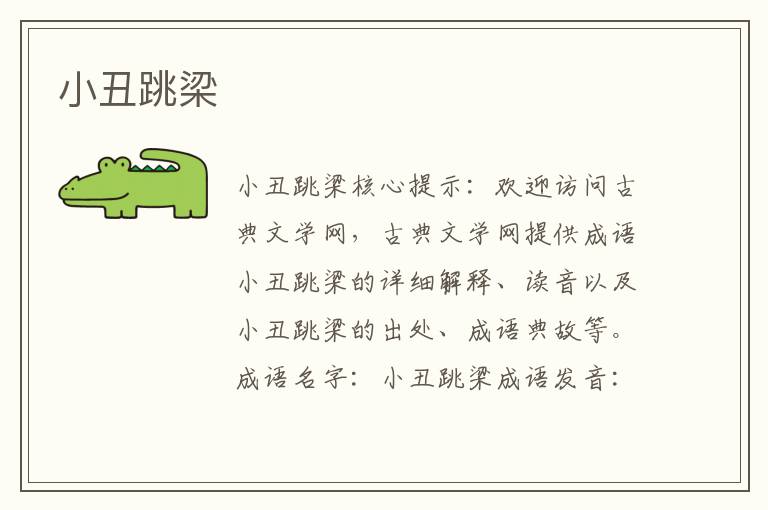 小丑跳梁