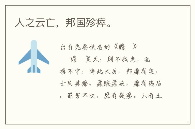 人之云亡，邦國殄瘁。
