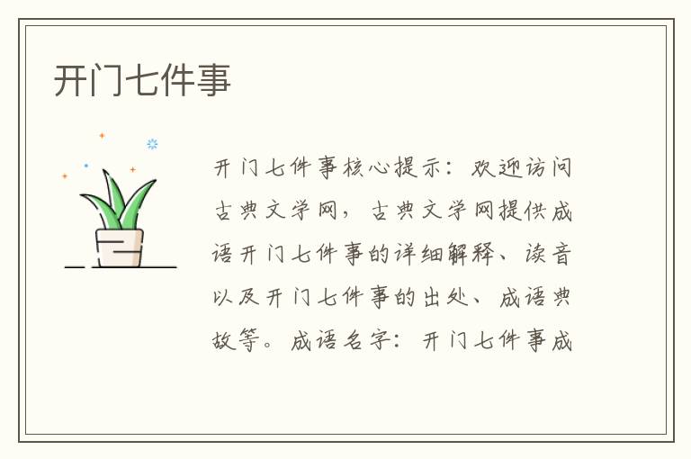 開門七件事