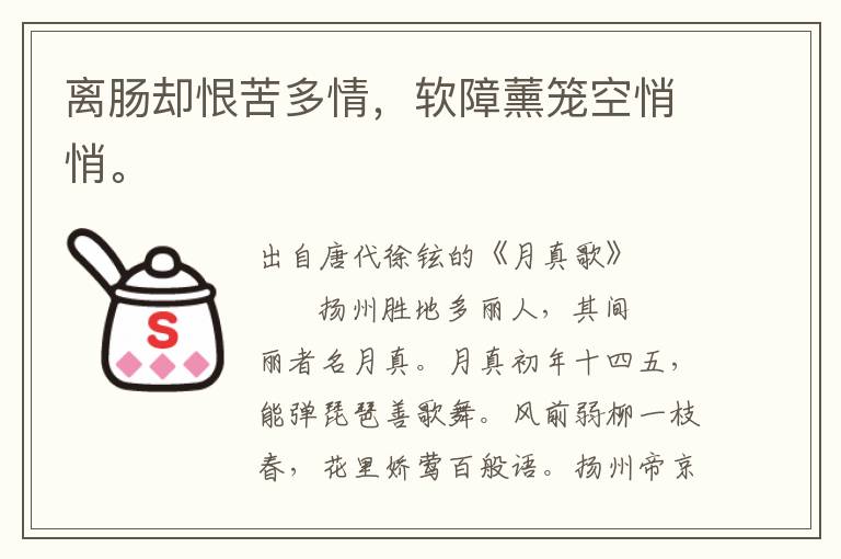 離腸卻恨苦多情，軟障薰籠空悄悄。