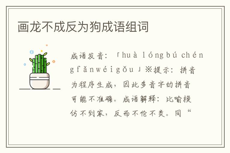 畫龍不成反為狗成語組詞