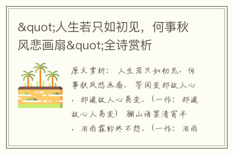 "人生若只如初見，何事秋風悲畫扇"全詩賞析