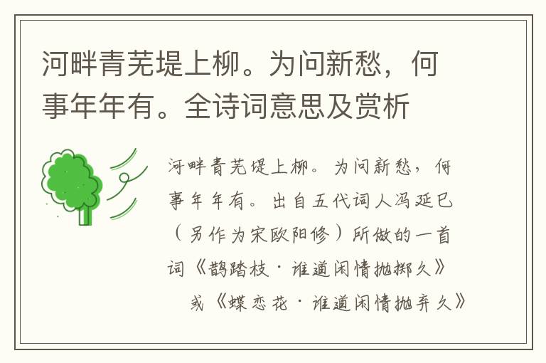 河畔青蕪堤上柳。為問新愁，何事年年有。全詩詞意思及賞析