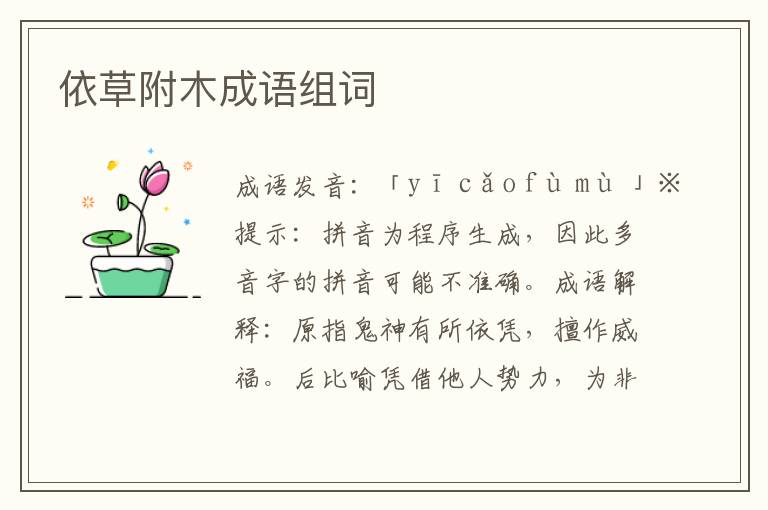 依草附木成語組詞