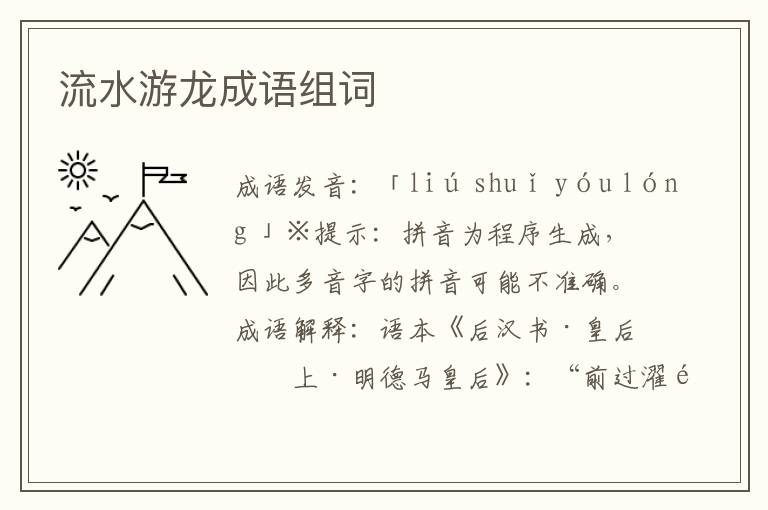 流水游龍成語組詞