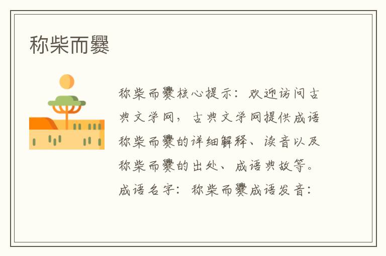 稱柴而爨