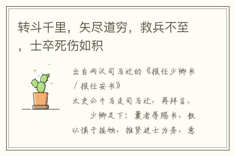 转斗千里，矢尽道穷，救兵不至，士卒死伤如积