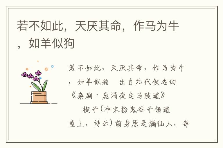若不如此，天厭其命，作馬為牛，如羊似狗