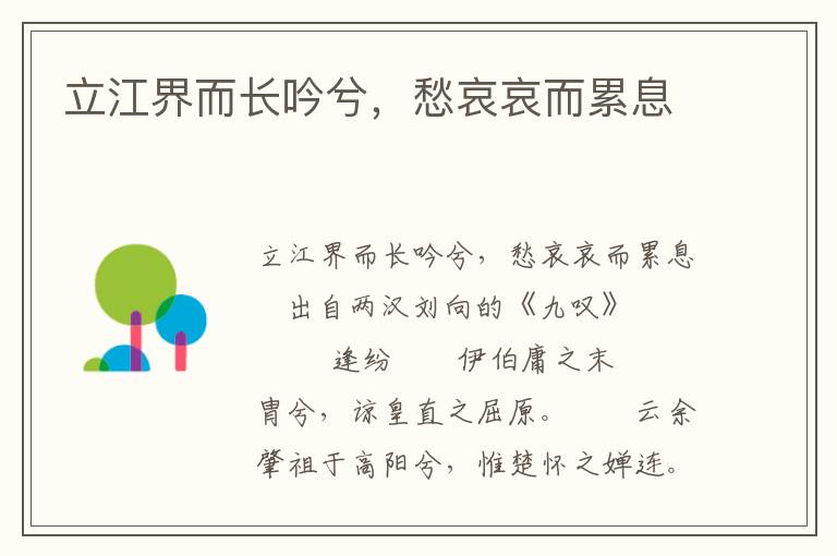 立江界而長吟兮，愁哀哀而累息