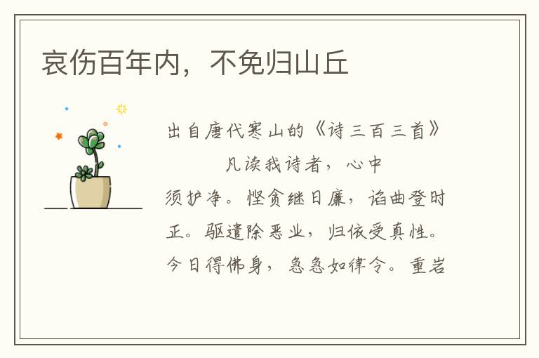 哀傷百年內，不免歸山丘