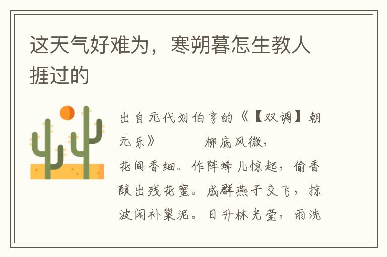 這天氣好難為，寒朔暮怎生教人捱過的
