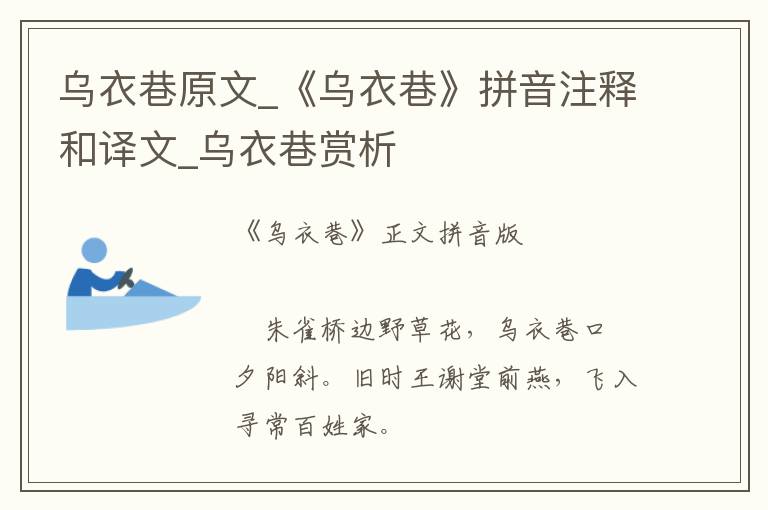 烏衣巷原文_《烏衣巷》拼音注釋和譯文_烏衣巷賞析