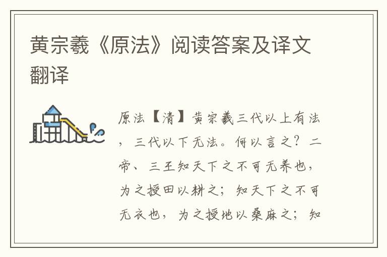 黃宗羲《原法》閱讀答案及譯文翻譯