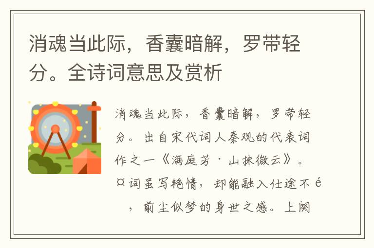 消魂當此際，香囊暗解，羅帶輕分。全詩詞意思及賞析
