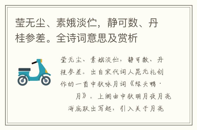 瑩無塵、素娥淡佇，靜可數、丹桂參差。全詩詞意思及賞析