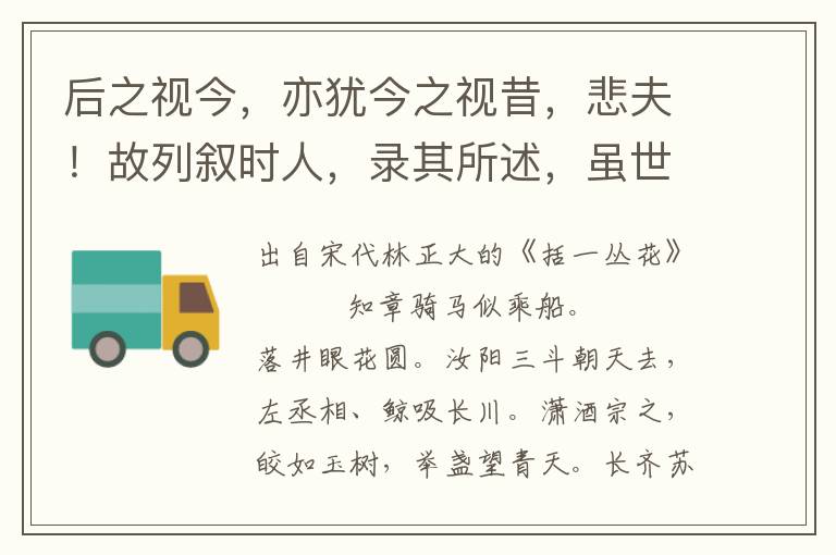 后之视今，亦犹今之视昔，悲夫！故列叙时人，录其所述，虽世殊事异，所以兴怀，其致一也