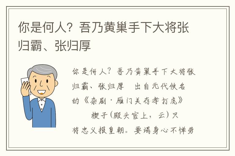 你是何人？吾乃黃巢手下大將張歸霸、張歸厚