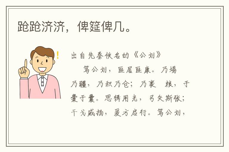 蹌蹌濟濟，俾筵俾幾。