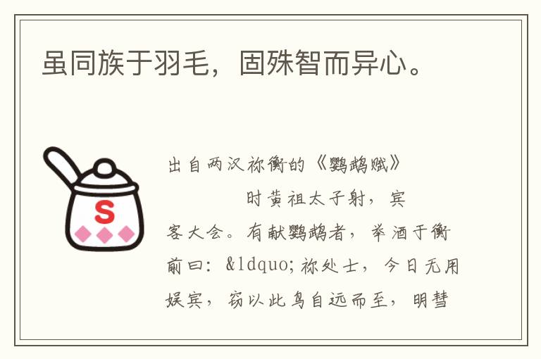 雖同族于羽毛，固殊智而異心。