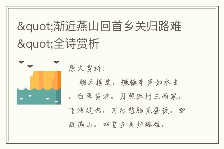 "漸近燕山回首鄉關歸路難"全詩賞析