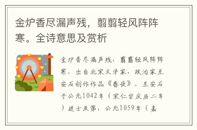 金爐香盡漏聲殘，翦翦輕風陣陣寒。全詩意思及賞析