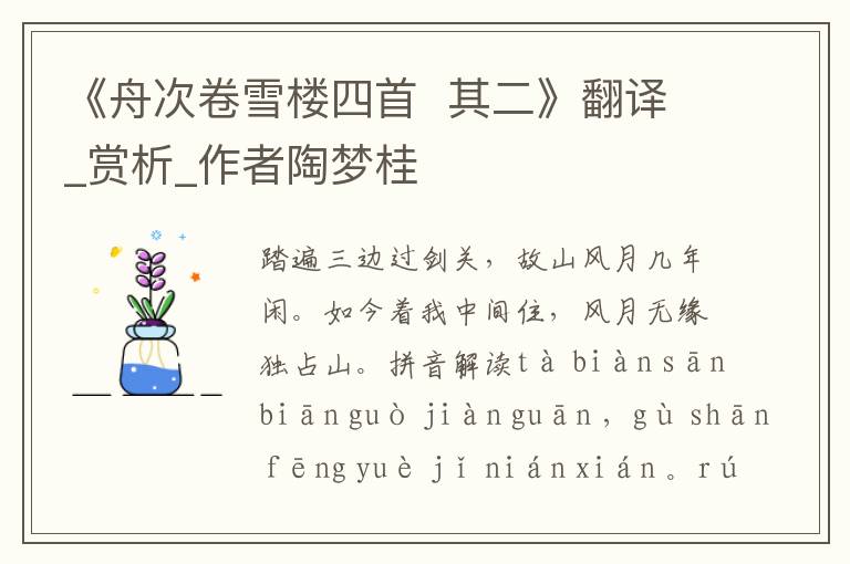 《舟次卷雪樓四首  其二》翻譯_賞析_作者陶夢(mèng)桂