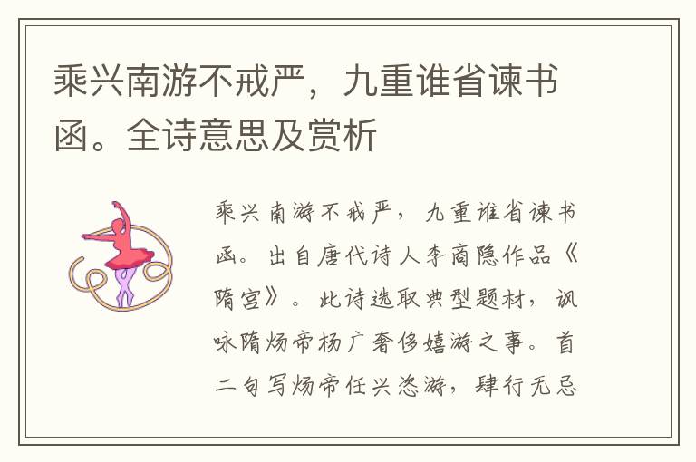 乘興南游不戒嚴，九重誰省諫書函。全詩意思及賞析