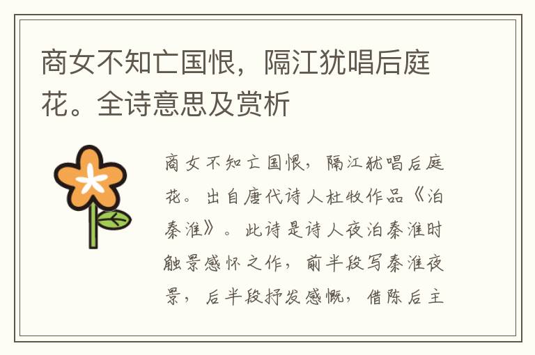 商女不知亡國(guó)恨，隔江猶唱后庭花。全詩(shī)意思及賞析