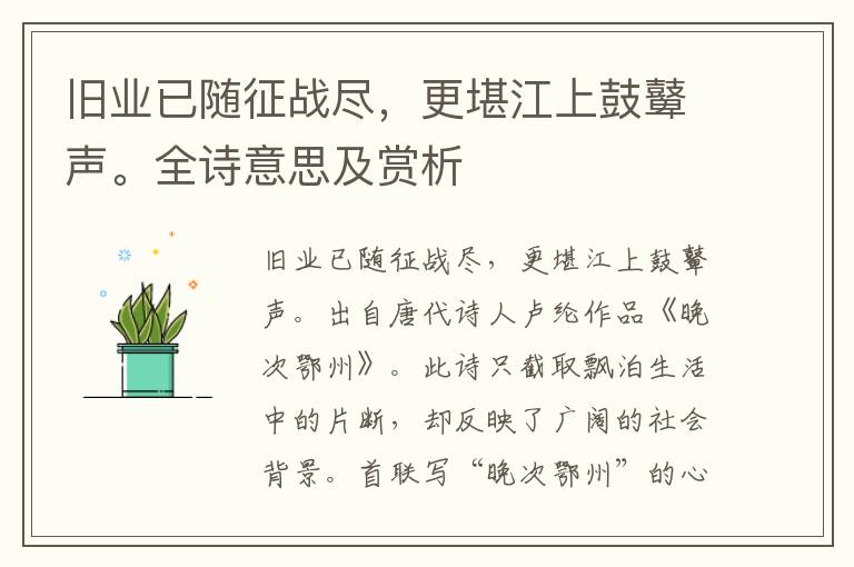 舊業已隨征戰盡，更堪江上鼓鼙聲。全詩意思及賞析