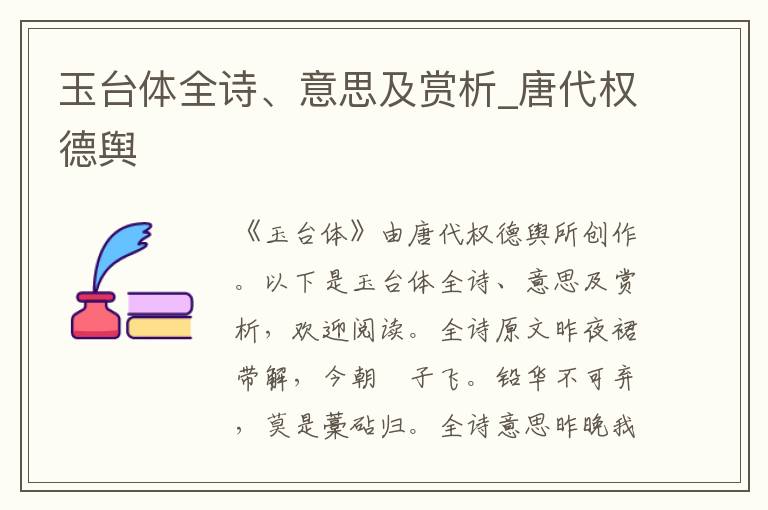 玉臺體全詩、意思及賞析_唐代權(quán)德輿