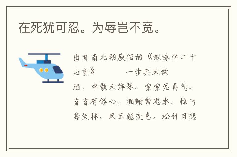 在死猶可忍。為辱豈不寬。