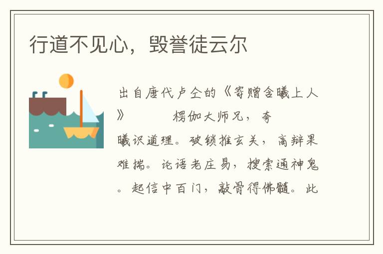 行道不見心，毀譽徒云爾