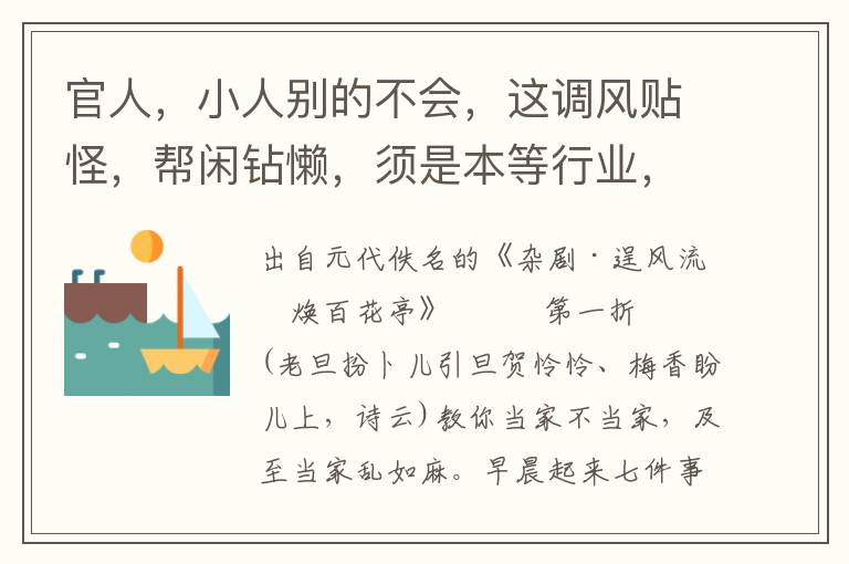 官人，小人別的不會，這調風貼怪，幫閑鉆懶，須是本等行業，我就與你說去