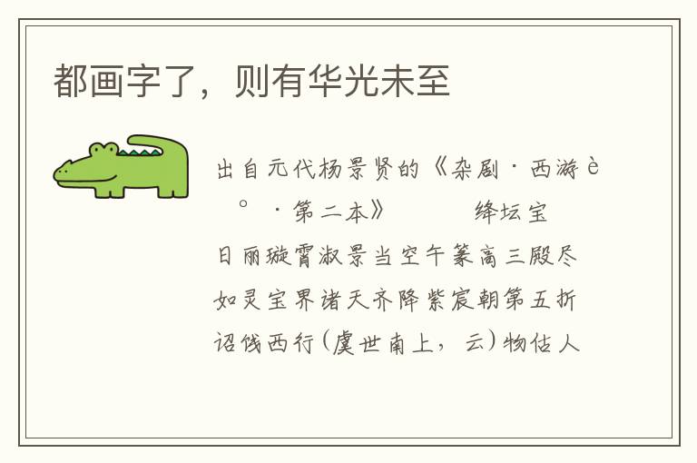 都畫(huà)字了，則有華光未至