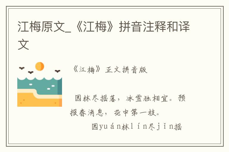 江梅原文_《江梅》拼音注釋和譯文