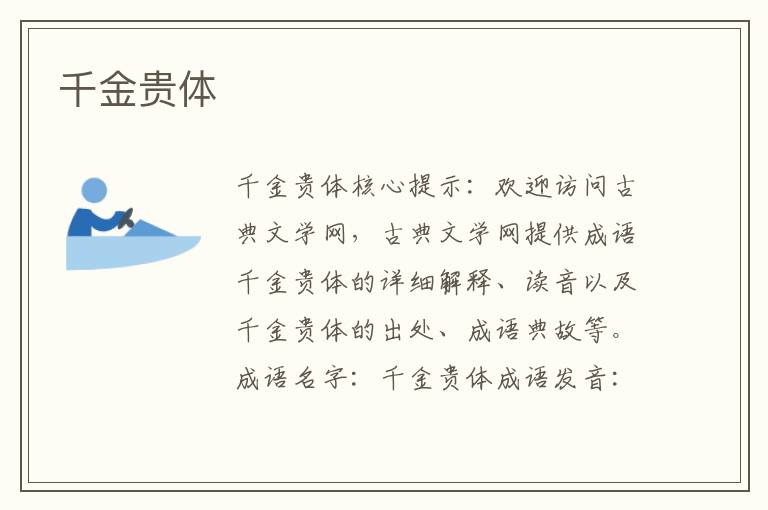 千金貴體