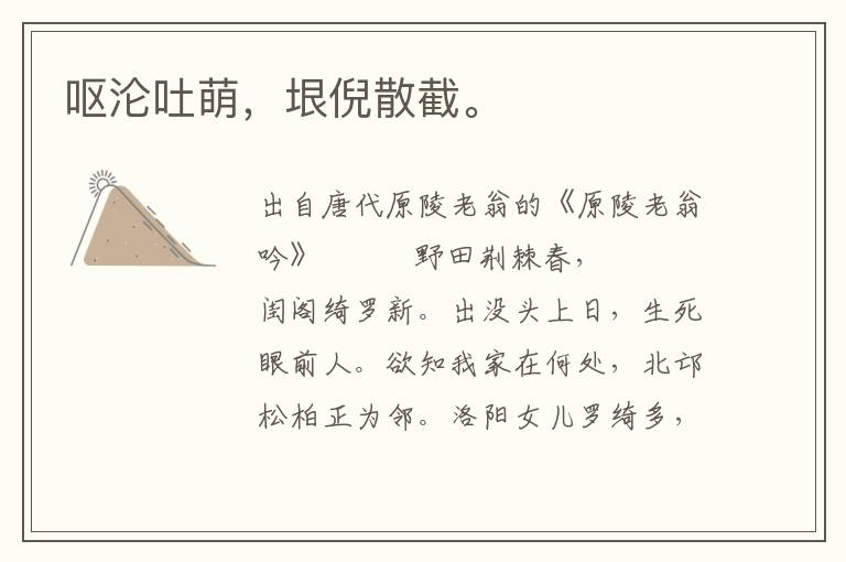 嘔淪吐萌，垠倪散截。