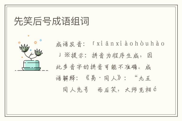 先笑后号成语组词