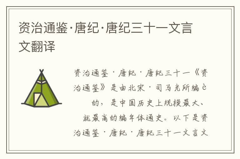 資治通鑒·唐紀(jì)·唐紀(jì)三十一文言文翻譯