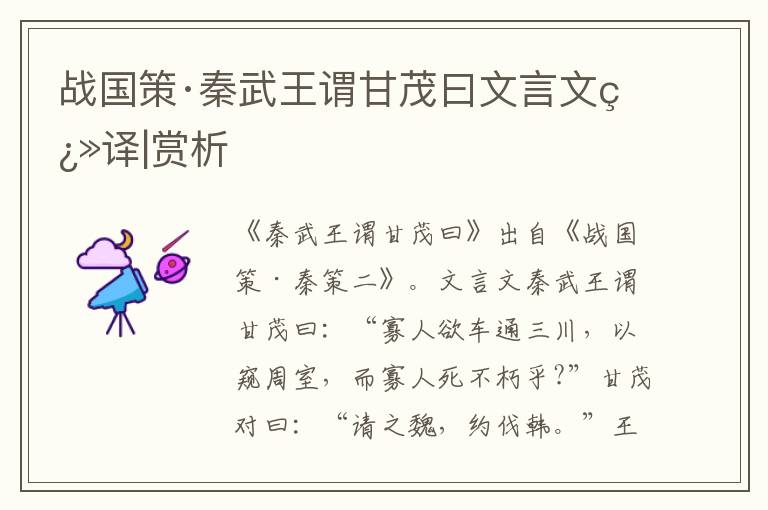 戰(zhàn)國策·秦武王謂甘茂曰文言文翻譯|賞析