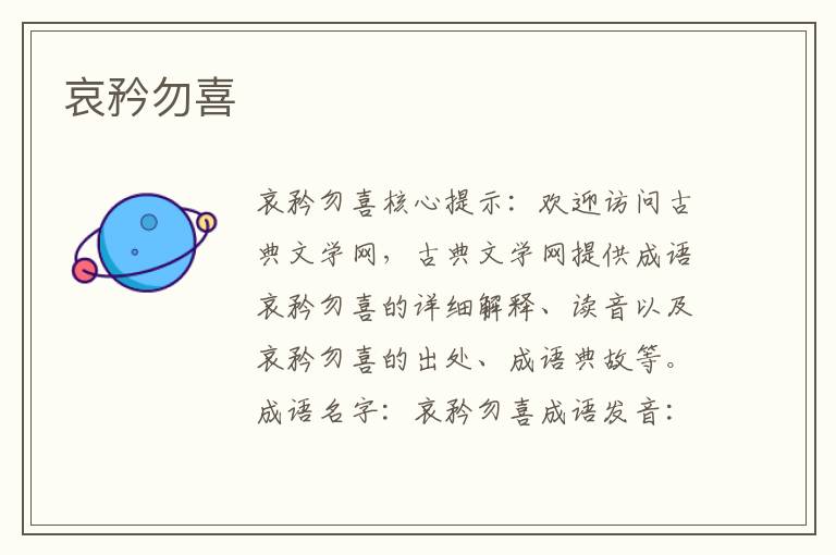哀矜勿喜