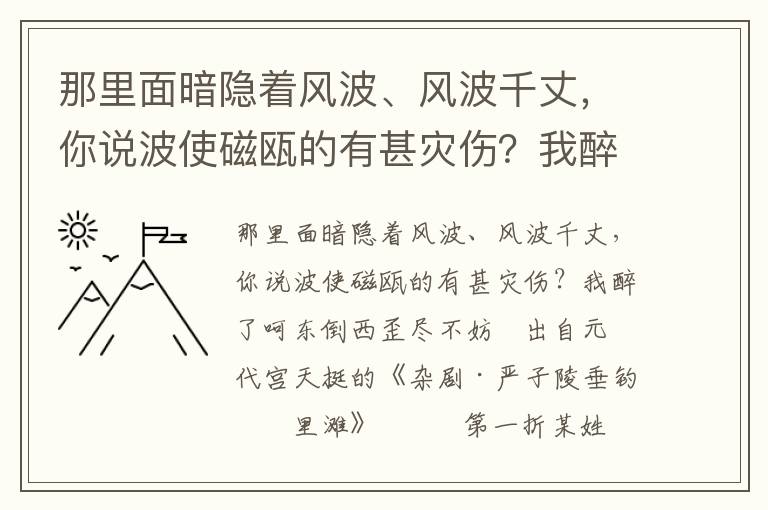 那里面暗隱著風波、風波千丈，你說波使磁甌的有甚災傷？我醉了呵東倒西歪盡不妨