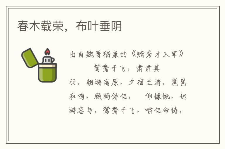 春木載榮，布葉垂陰