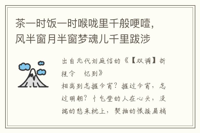 茶一時(shí)飯一時(shí)喉嚨里千般哽噎，風(fēng)半窗月半窗夢(mèng)魂兒千里跋涉