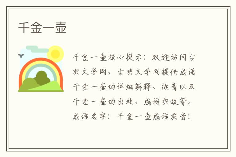 千金一壺