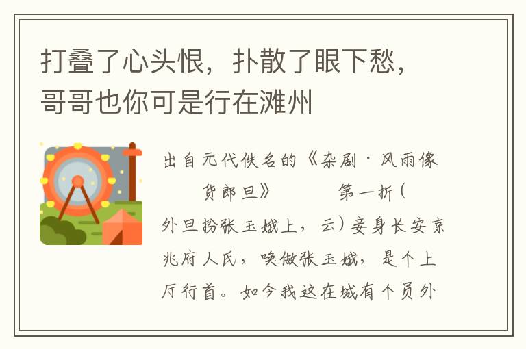 打疊了心頭恨，撲散了眼下愁，哥哥也你可是行在灘州